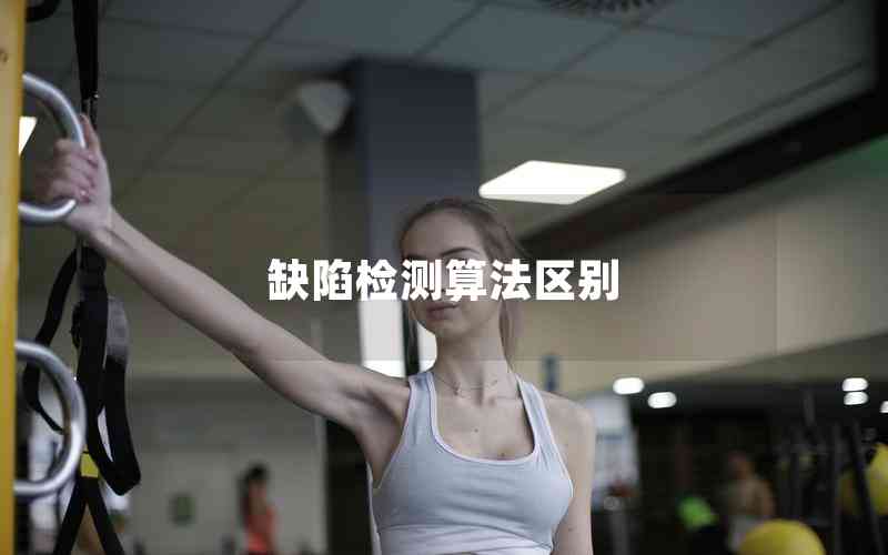 缺陷檢測(cè)算法區(qū)別