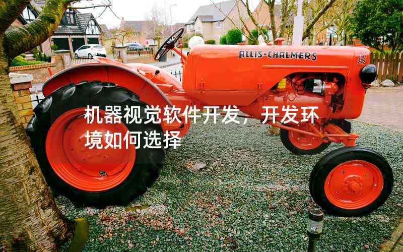 機(jī)器視覺(jué)軟件開(kāi)發(fā)，開(kāi)發(fā)環(huán)境如何選擇