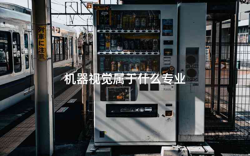 機(jī)器視覺屬于什么專業(yè)