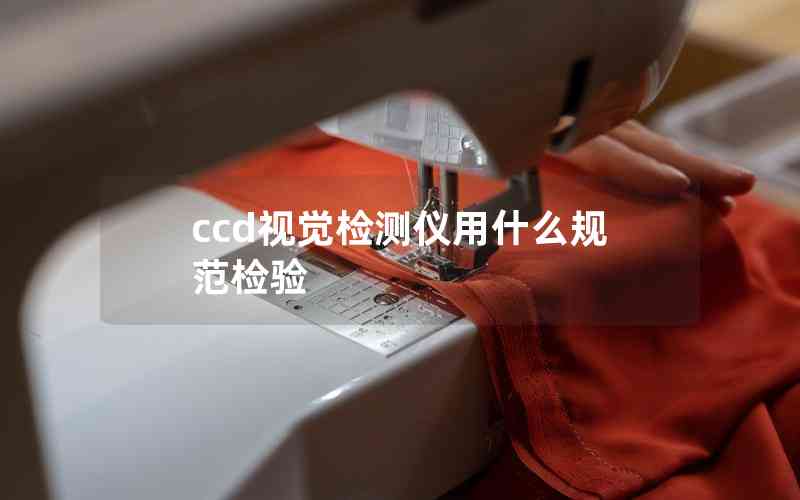 ccd視覺檢測(cè)儀用什么規(guī)范檢驗(yàn)