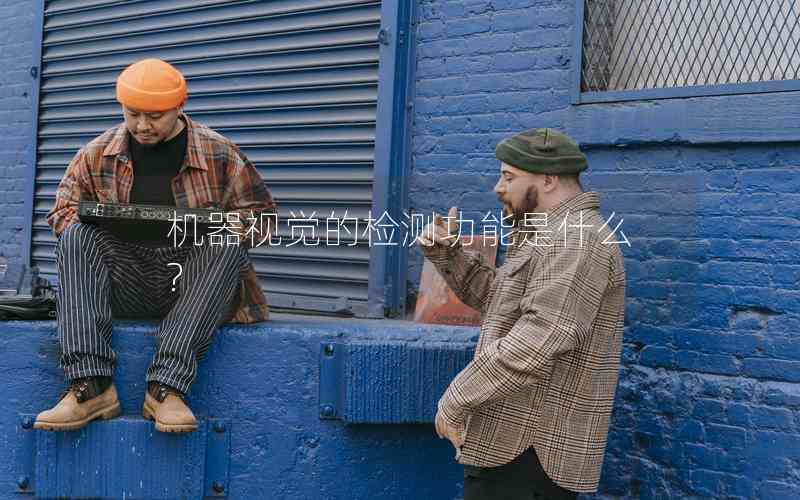 機器視覺的檢測功能是什么?