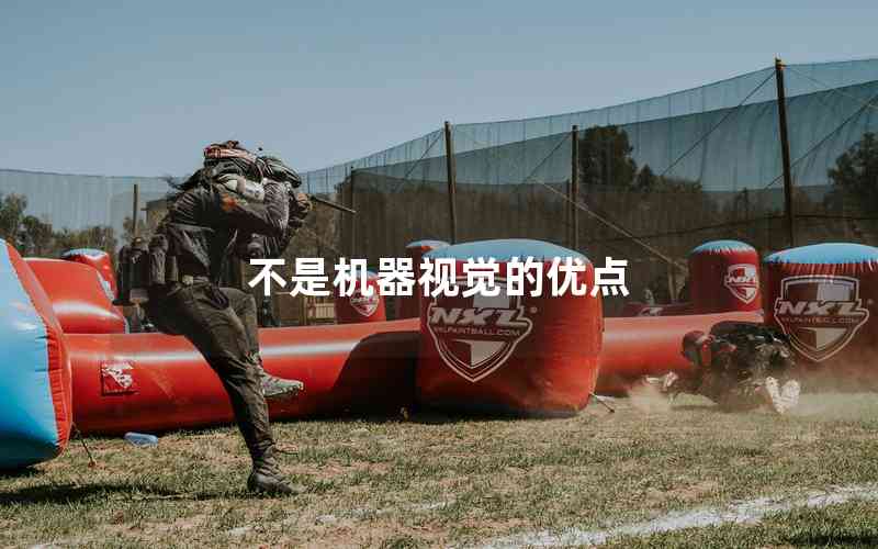 不是機(jī)器視覺(jué)的優(yōu)點(diǎn)