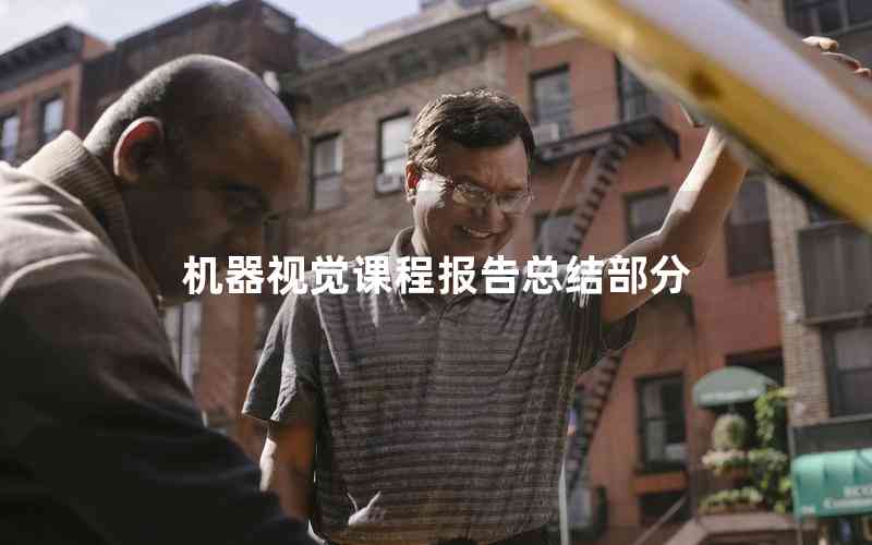 機(jī)器視覺課程報(bào)告總結(jié)部分