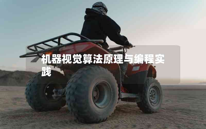 機(jī)器視覺(jué)算法原理與編程實(shí)踐