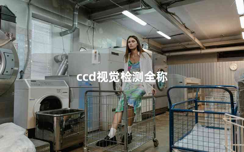 ccd視覺檢測(cè)全稱