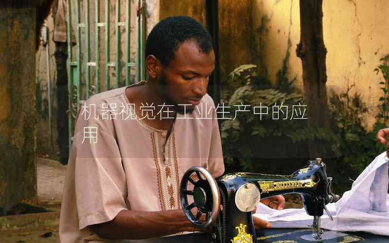 機器視覺在工業(yè)生產(chǎn)中的應用