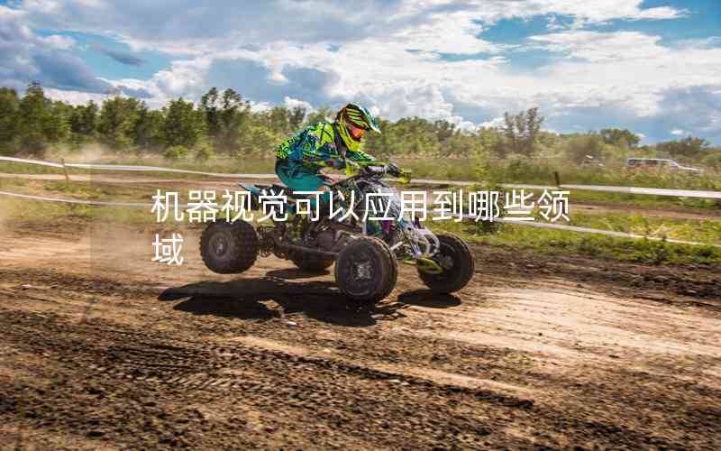 機(jī)器視覺(jué)可以應(yīng)用到哪些領(lǐng)域
